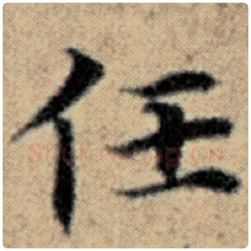 赵孟頫毛笔楷书任字的写法,摘自赵孟頫书法作品汉汲黯传