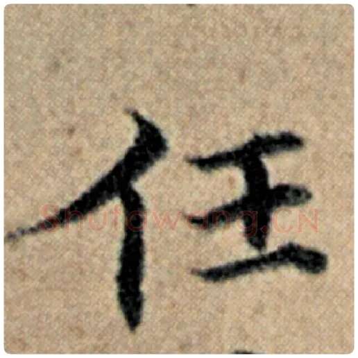 赵孟頫毛笔楷书任字的写法,摘自赵孟頫书法作品汉汲黯传