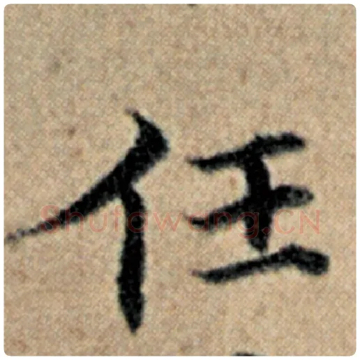 赵孟頫毛笔楷书任字的写法,摘自赵孟頫书法作品汉汲黯传