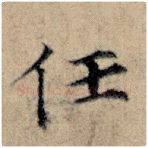 赵孟頫毛笔楷书任字的写法,摘自赵孟頫书法作品汉汲黯传