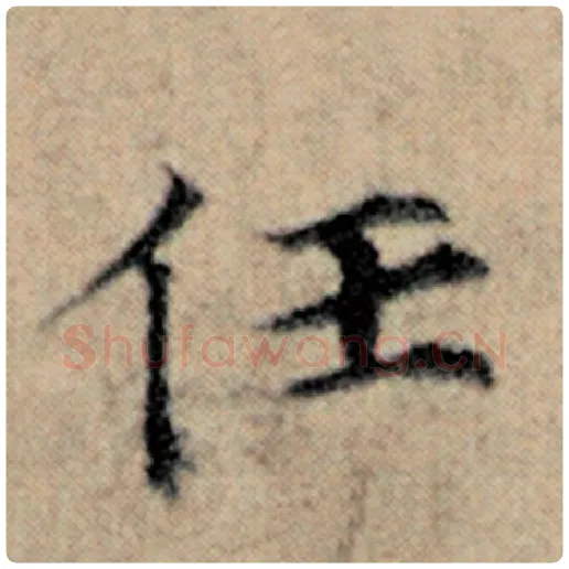 赵孟頫毛笔楷书任字的写法,摘自赵孟頫书法作品汉汲黯传