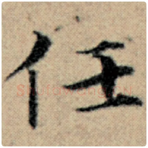 赵孟頫毛笔楷书任字的写法,摘自赵孟頫书法作品汉汲黯传