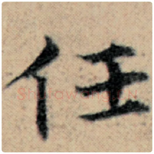 赵孟頫毛笔楷书任字的写法,摘自赵孟頫书法作品汉汲黯传