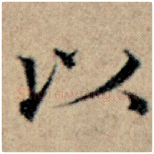 赵孟頫毛笔楷书以字的写法,摘自赵孟頫书法作品汉汲黯传