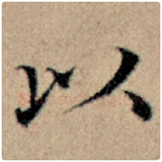 赵孟頫毛笔楷书以字的写法,摘自赵孟頫书法作品汉汲黯传
