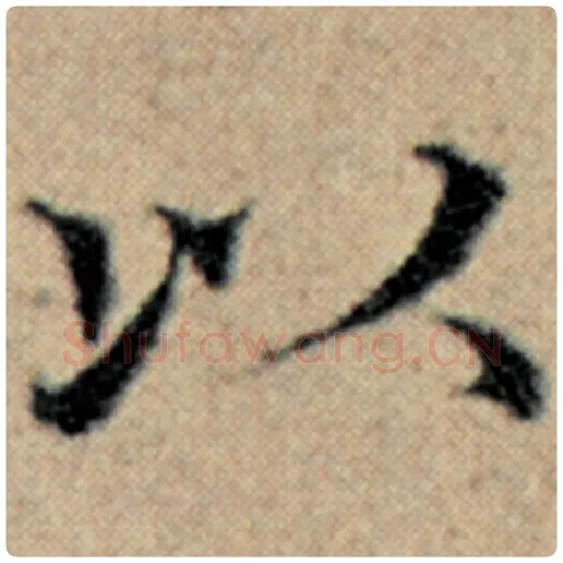 赵孟頫毛笔楷书以字的写法,摘自赵孟頫书法作品汉汲黯传