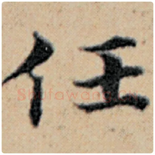 赵孟頫毛笔楷书任字的写法,摘自赵孟頫书法作品汉汲黯传