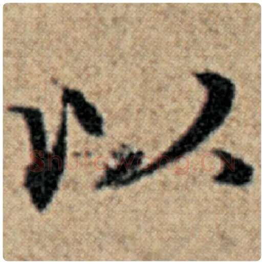 赵孟頫毛笔楷书以字的写法,摘自赵孟頫书法作品汉汲黯传