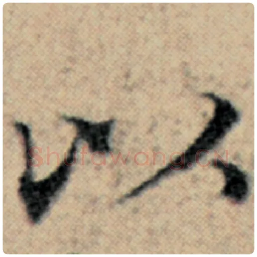 赵孟頫毛笔楷书以字的写法,摘自赵孟頫书法作品汉汲黯传