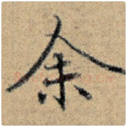 赵孟頫毛笔楷书余字的写法,摘自赵孟頫书法作品汉汲黯传