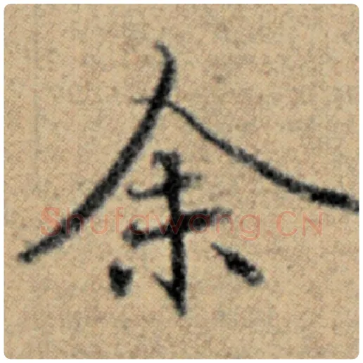 赵孟頫毛笔楷书余字的写法,摘自赵孟頫书法作品汉汲黯传