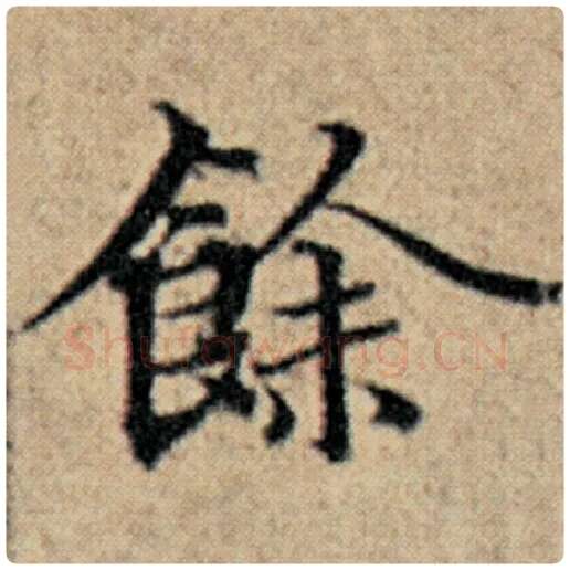 赵孟頫毛笔楷书余字的写法,摘自赵孟頫书法作品汉汲黯传