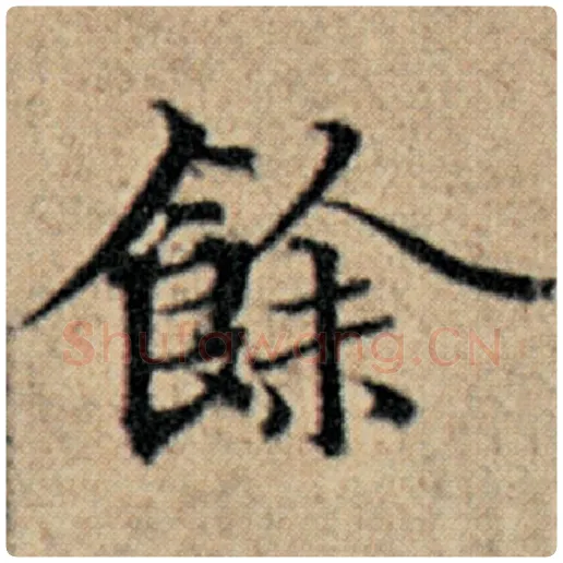 赵孟頫毛笔楷书余字的写法,摘自赵孟頫书法作品汉汲黯传