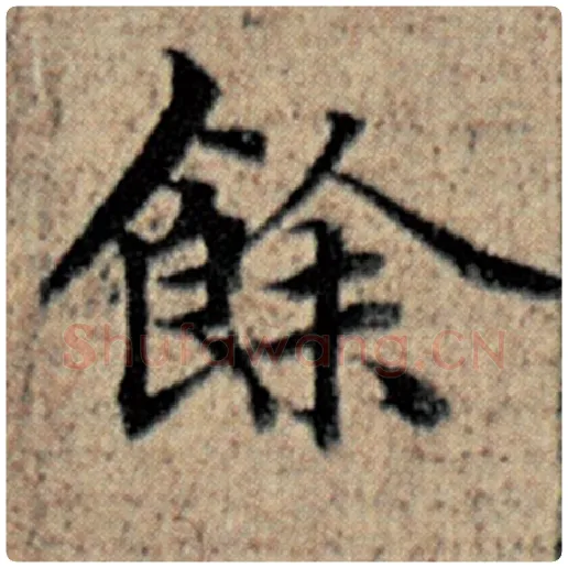 赵孟頫毛笔楷书余字的写法,摘自赵孟頫书法作品汉汲黯传