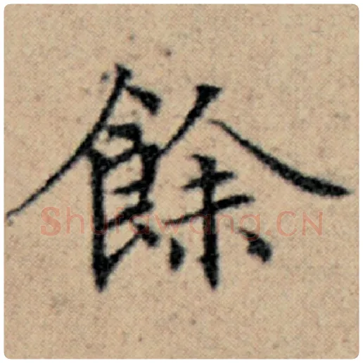 赵孟頫毛笔楷书余字的写法,摘自赵孟頫书法作品汉汲黯传
