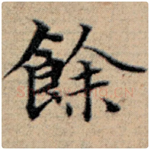 赵孟頫毛笔楷书余字的写法,摘自赵孟頫书法作品汉汲黯传