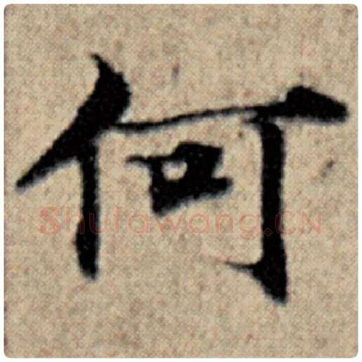 赵孟頫毛笔楷书何字的写法,摘自赵孟頫书法作品汉汲黯传