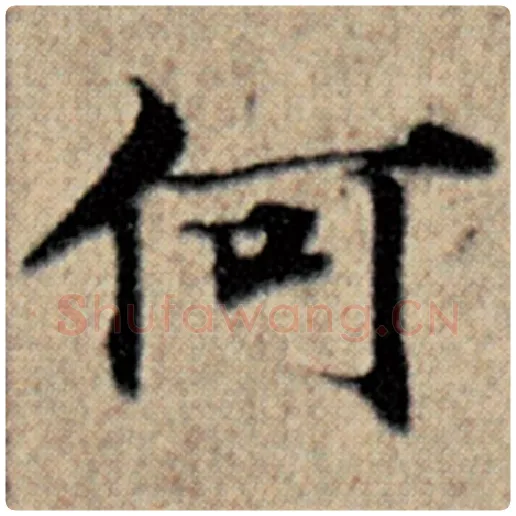 赵孟頫毛笔楷书何字的写法,摘自赵孟頫书法作品汉汲黯传