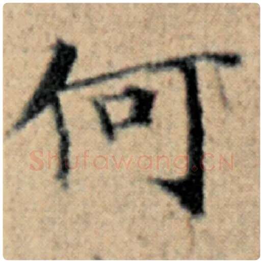 赵孟頫毛笔楷书何字的写法,摘自赵孟頫书法作品汉汲黯传