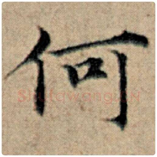赵孟頫毛笔楷书何字的写法,摘自赵孟頫书法作品汉汲黯传