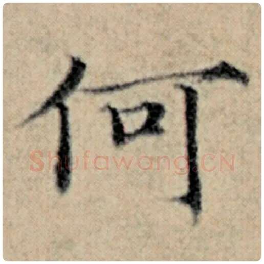 赵孟頫毛笔楷书何字的写法,摘自赵孟頫书法作品汉汲黯传
