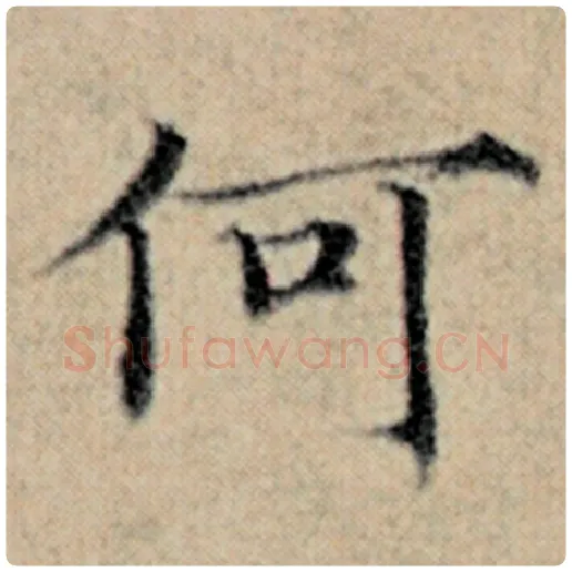 赵孟頫毛笔楷书何字的写法,摘自赵孟頫书法作品汉汲黯传