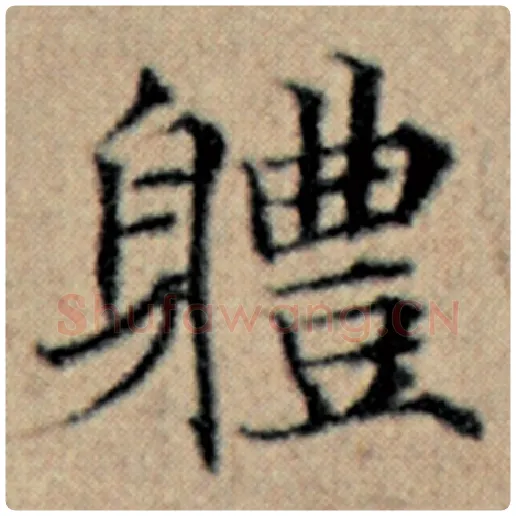 赵孟頫毛笔楷书体字的写法,摘自赵孟頫书法作品汉汲黯传