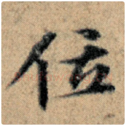 赵孟頫毛笔楷书位字的写法,摘自赵孟頫书法作品汉汲黯传