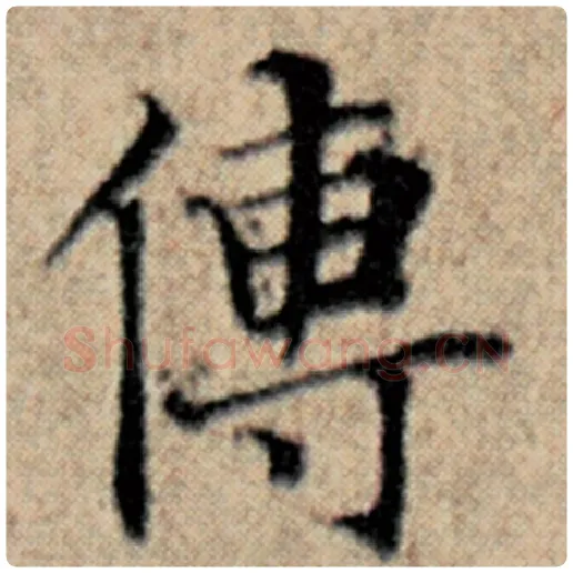 赵孟頫毛笔楷书传字的写法,摘自赵孟頫书法作品汉汲黯传