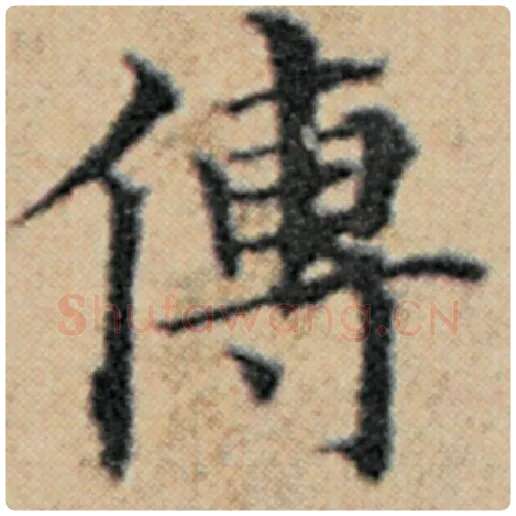 赵孟頫毛笔楷书传字的写法,摘自赵孟頫书法作品汉汲黯传