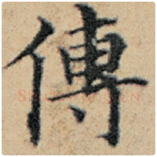 赵孟頫毛笔楷书传字的写法,摘自赵孟頫书法作品汉汲黯传