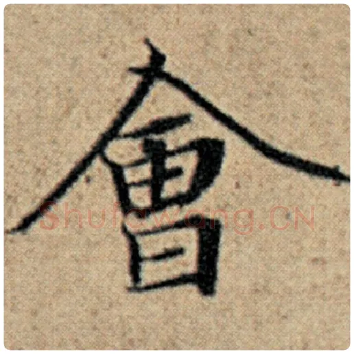 赵孟頫毛笔楷书会字的写法,摘自赵孟頫书法作品汉汲黯传