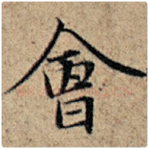 赵孟頫毛笔楷书会字的写法,摘自赵孟頫书法作品汉汲黯传