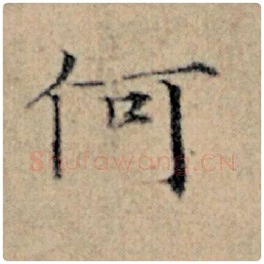 赵孟頫毛笔楷书何字的写法,摘自赵孟頫书法作品汉汲黯传