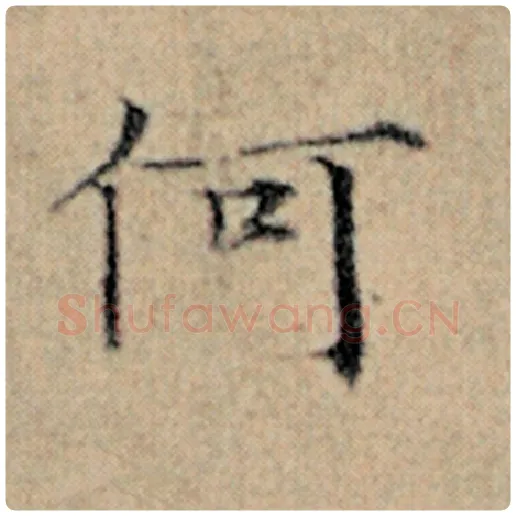 赵孟頫毛笔楷书何字的写法,摘自赵孟頫书法作品汉汲黯传