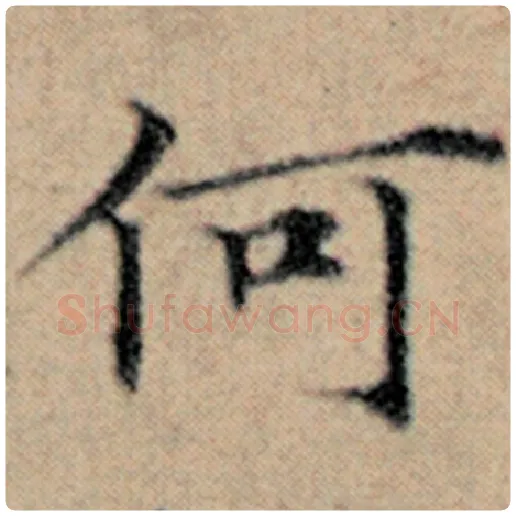 赵孟頫毛笔楷书何字的写法,摘自赵孟頫书法作品汉汲黯传