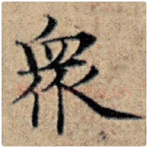 赵孟頫毛笔楷书众字的写法,摘自赵孟頫书法作品汉汲黯传