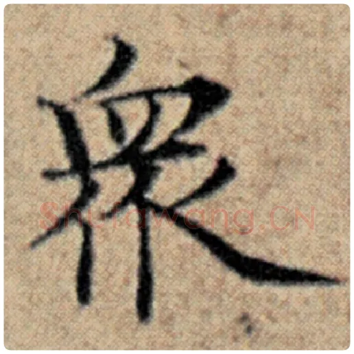 赵孟頫毛笔楷书众字的写法,摘自赵孟頫书法作品汉汲黯传