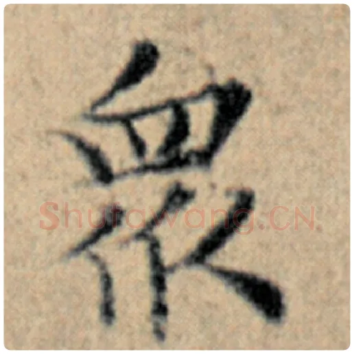 赵孟頫毛笔楷书众字的写法,摘自赵孟頫书法作品汉汲黯传
