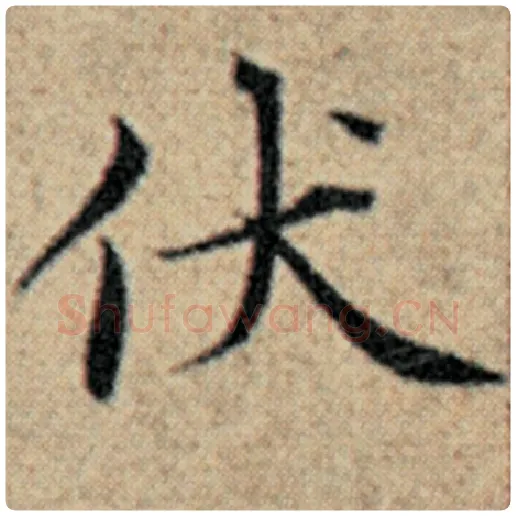 赵孟頫毛笔楷书伏字的写法,摘自赵孟頫书法作品汉汲黯传