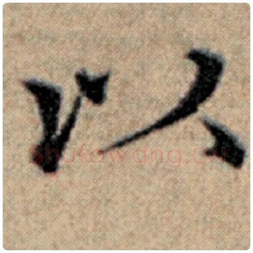 赵孟頫毛笔楷书以字的写法,摘自赵孟頫书法作品汉汲黯传