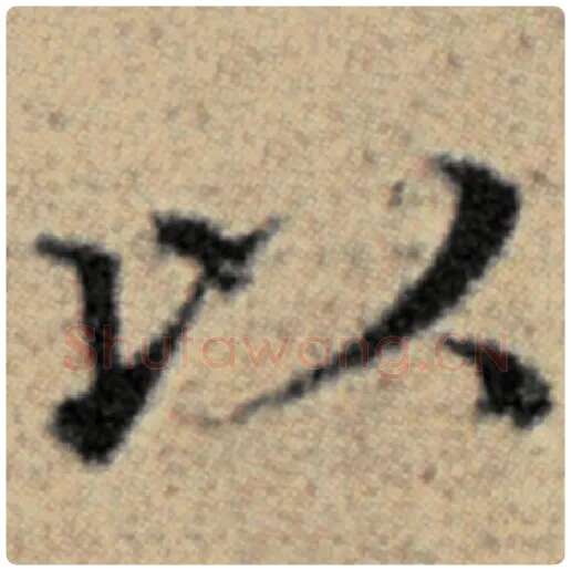 赵孟頫毛笔楷书以字的写法,摘自赵孟頫书法作品汉汲黯传