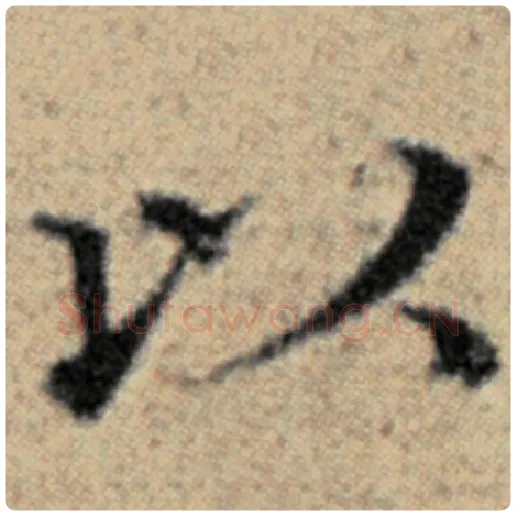 赵孟頫毛笔楷书以字的写法,摘自赵孟頫书法作品汉汲黯传