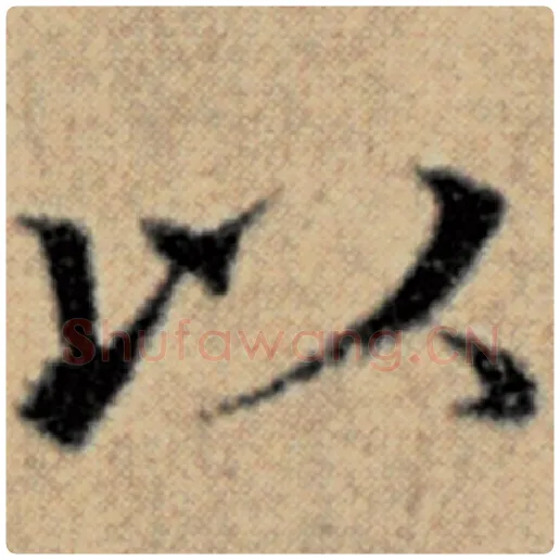 赵孟頫毛笔楷书以字的写法,摘自赵孟頫书法作品汉汲黯传