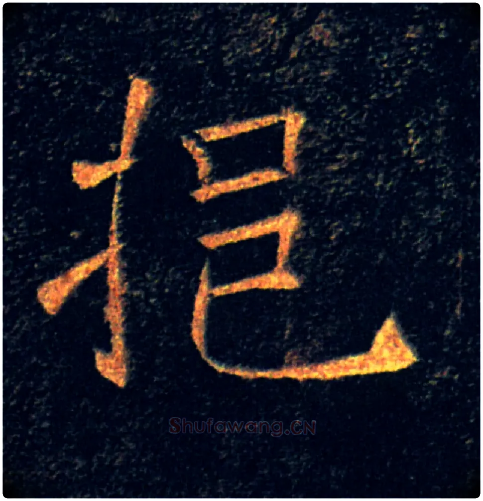 挹毛笔楷书写法,摘自唐褚遂良雁塔圣教序