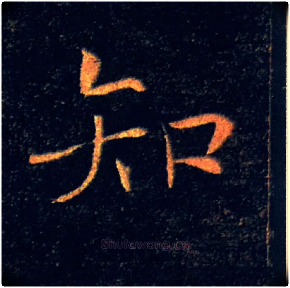 知毛笔楷书写法,摘自唐褚遂良雁塔圣教序