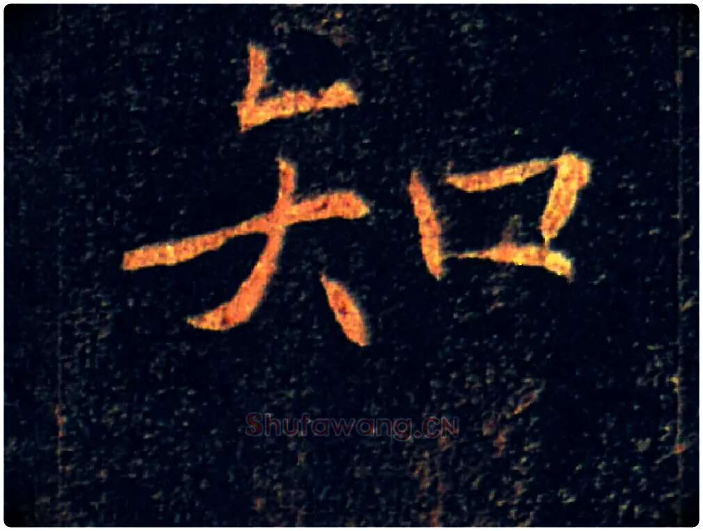 知毛笔楷书写法,摘自唐褚遂良雁塔圣教序