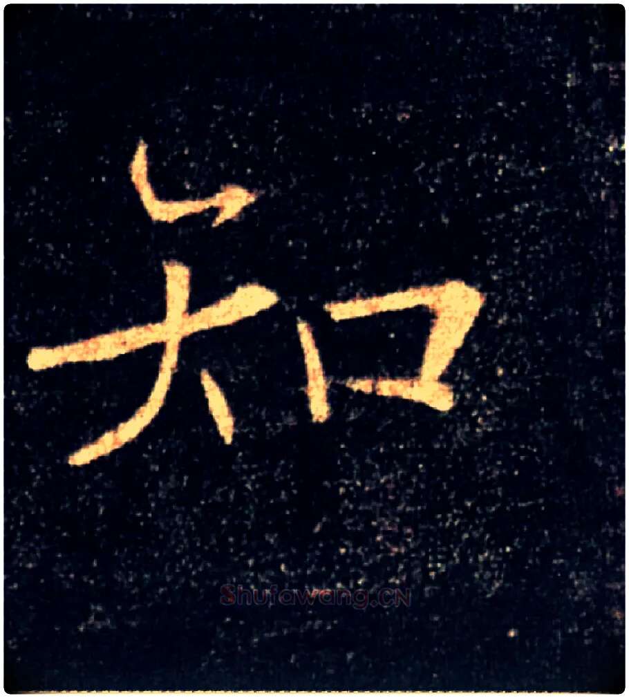 知毛笔楷书写法,摘自唐褚遂良雁塔圣教序