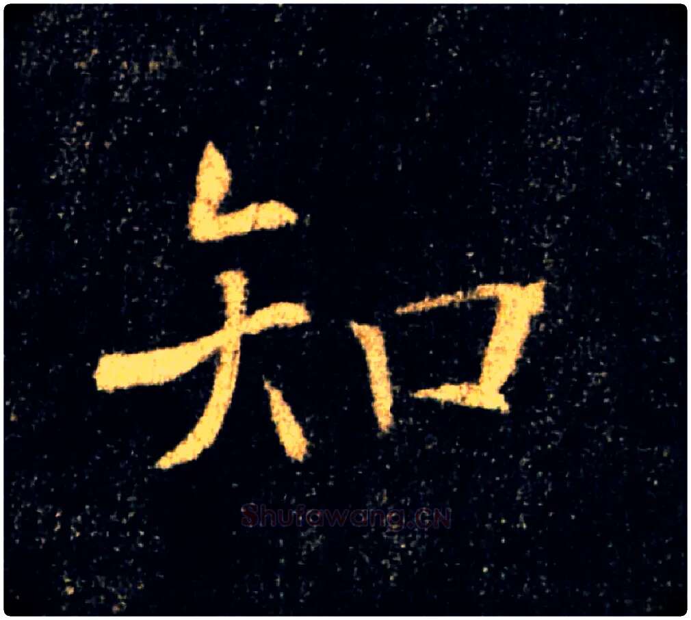 知毛笔楷书写法,摘自唐褚遂良雁塔圣教序