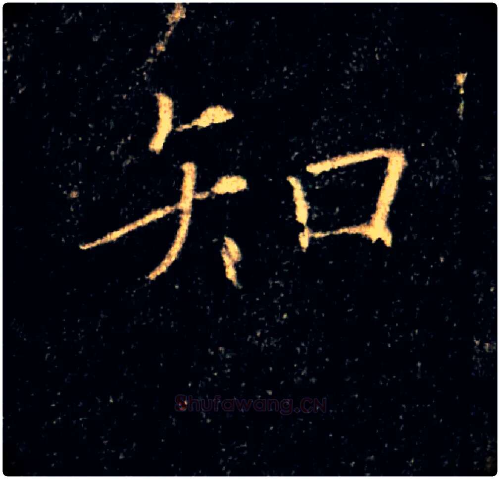 知毛笔楷书写法,摘自唐褚遂良雁塔圣教序